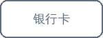 銀行卡轉賬