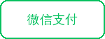 微信支付